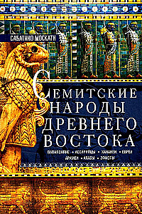 Семитские народы Древнего Востока: вавилоняне, ассирийцы, хананеи, евреи, арамеи, арабы, эфиопы