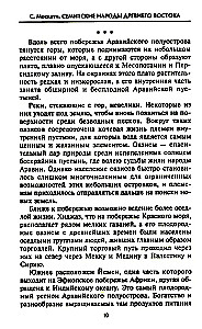 Семитские народы Древнего Востока: вавилоняне, ассирийцы, хананеи, евреи, арамеи, арабы, эфиопы