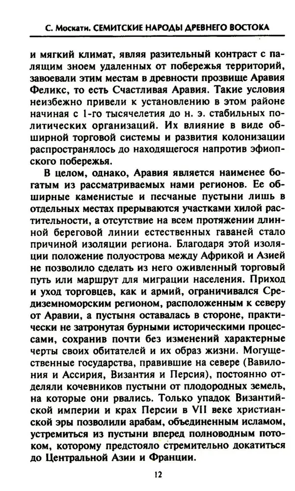 Семитские народы Древнего Востока: вавилоняне, ассирийцы, хананеи, евреи, арамеи, арабы, эфиопы