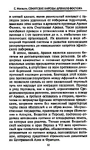 Семитские народы Древнего Востока: вавилоняне, ассирийцы, хананеи, евреи, арамеи, арабы, эфиопы