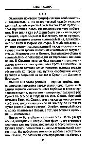 Семитские народы Древнего Востока: вавилоняне, ассирийцы, хананеи, евреи, арамеи, арабы, эфиопы