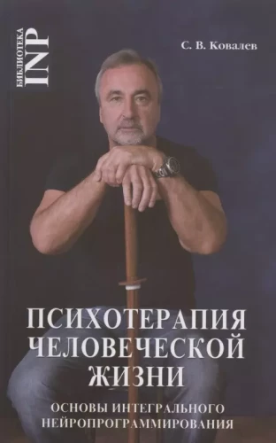 NLP, Cilvēka dzīves psihoterapija. Integrālā neiroprogramēšana pamati