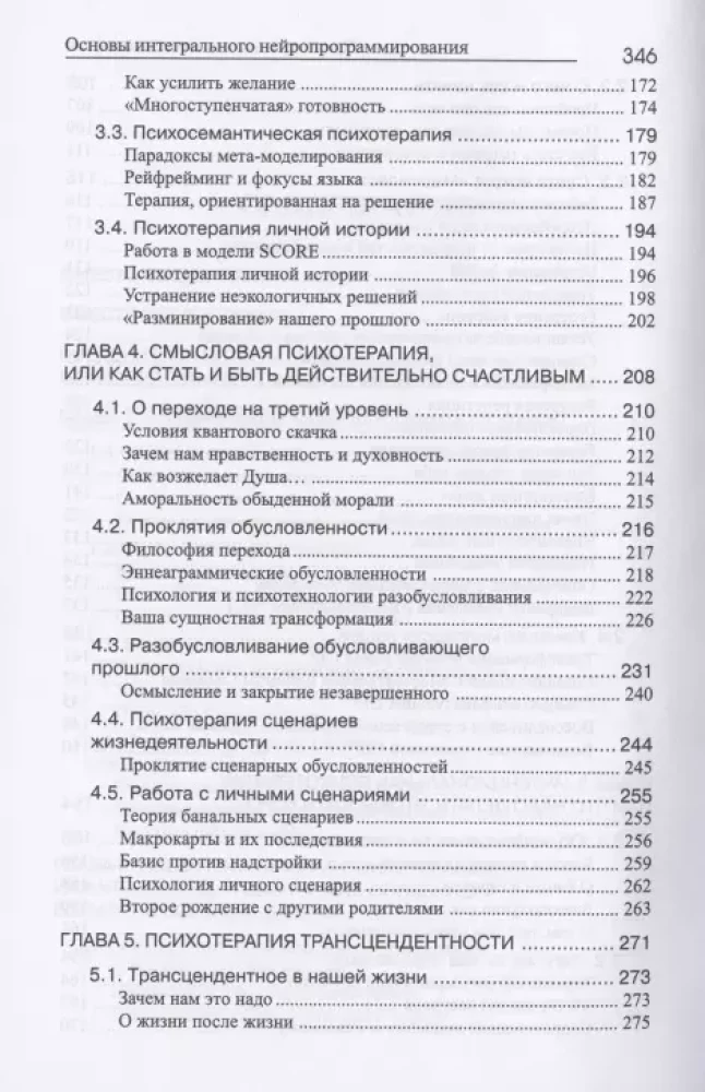 NLP, Cilvēka dzīves psihoterapija. Integrālā neiroprogramēšana pamati