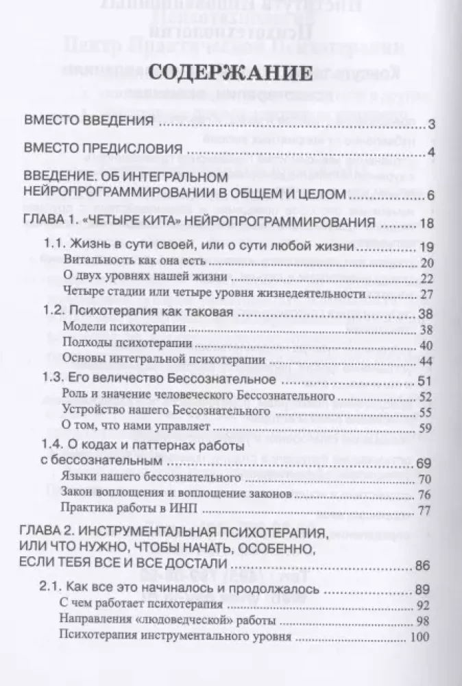 NLP, Cilvēka dzīves psihoterapija. Integrālā neiroprogramēšana pamati