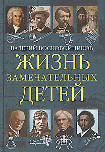 Жизнь замечательных детей. Книга пятая