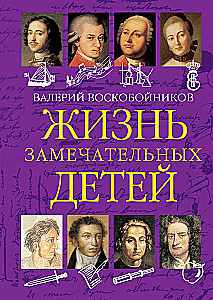 Жизнь замечательных детей. Книга первая