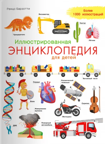 Ilustrētā enciklopēdija bērniem