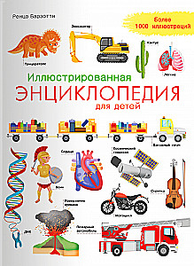 Ilustrētā enciklopēdija bērniem