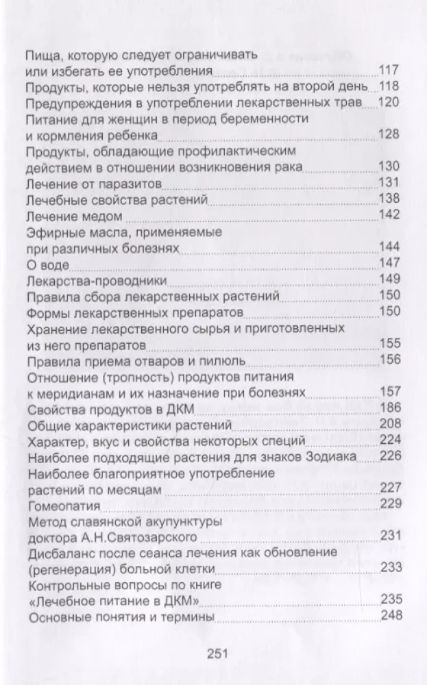 Древняя китайская медицина. Лечебное питание