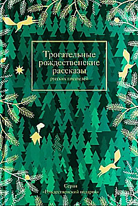 Sirsnīgi Ziemassvētku stāsti krievu rakstnieku