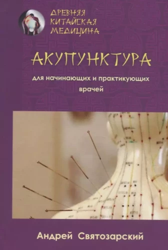 Senā ķīniešu medicīna. Akupunktūra iesācējiem un praktizējošiem ārstiem