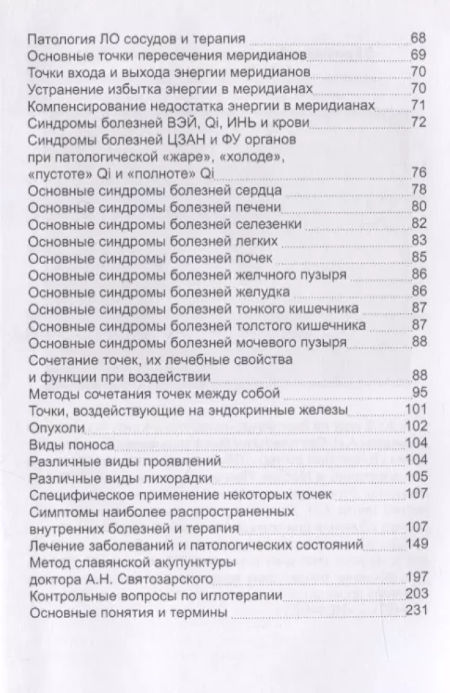 Древняя китайская медицина. Акупунктура для начинающих и практикующих врачей
