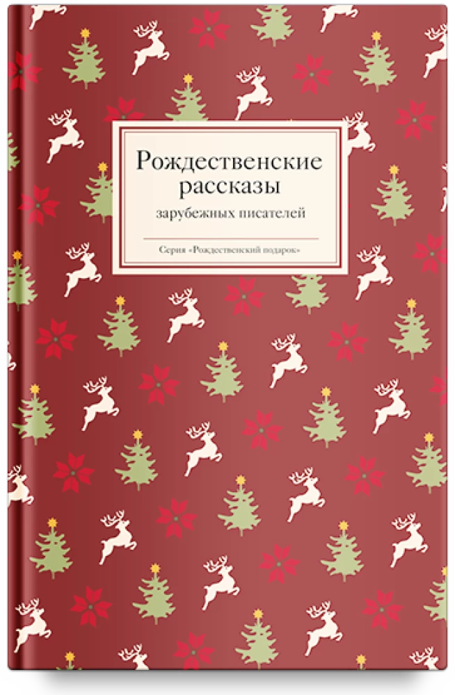 Рождественские рассказы зарубежных писателей