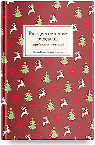 Рождественские рассказы зарубежных писателей