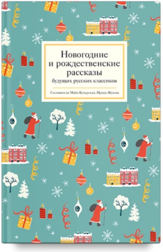 Новогодние и рождественские рассказы будущих русских классиков