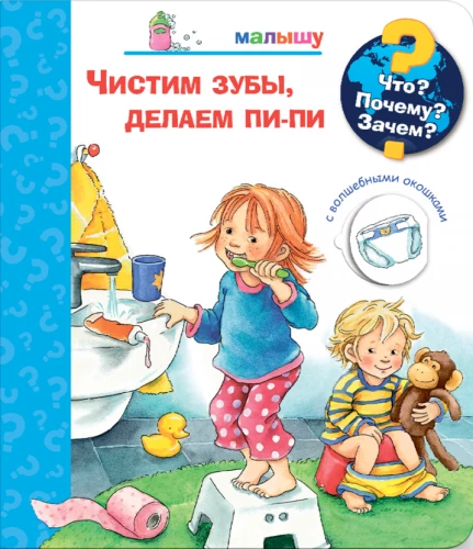 Kas? Kāpēc? Kādēļ? Mazajam. Tīrām zobus, darām pi-pi (ar burvīgajiem logiem)