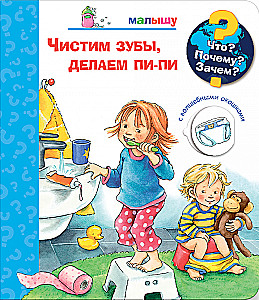 Что? Почему? Зачем?  Малышу. Чистим зубы, делаем пи-пи (с волшебными окошками)