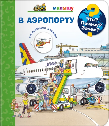 Kas? Kāpēc? Kādēļ? Mazajam. Lidostā (ar burvju logiem)