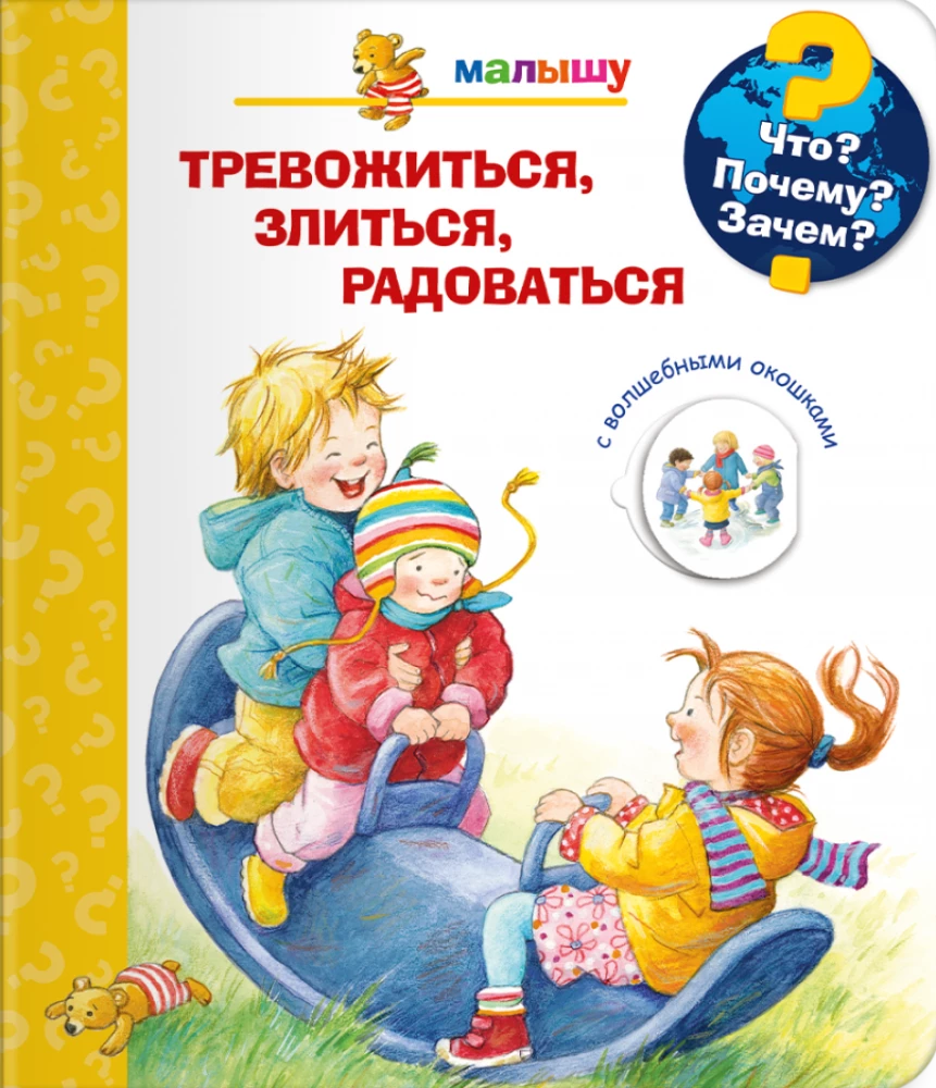 Kas? Kāpēc? Kādēļ? Mazajam. Uztraukties, dusmoties, priecāties (ar burvīgajiem logiem)