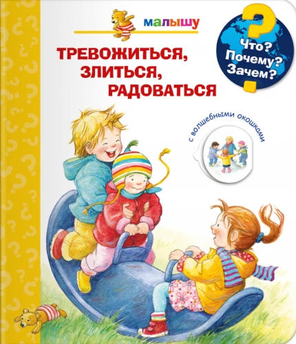 Kas? Kāpēc? Kādēļ? Mazajam. Uztraukties, dusmoties, priecāties (ar burvīgajiem logiem)
