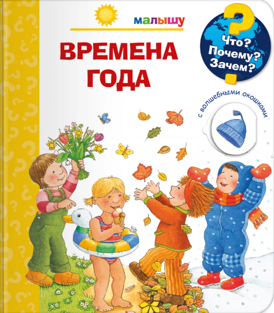 Kas? Kāpēc? Kādēļ? Mazulim. Gadalaiki
