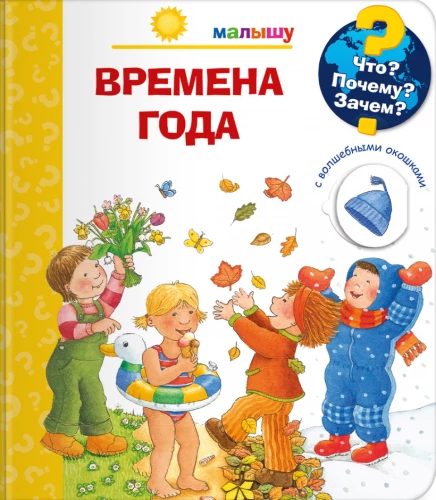 Kas? Kāpēc? Kādēļ? Mazulim. Gadalaiki