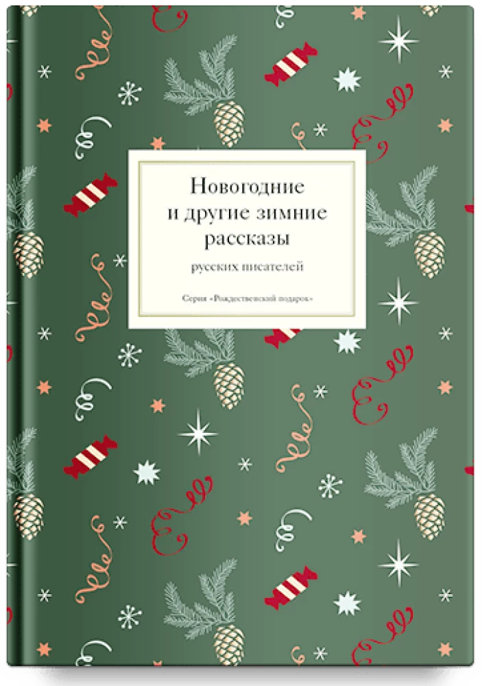 Ziemassvētku un citu ziemas stāstu krājums no krievu rakstniekiem