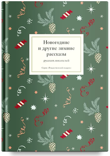 Ziemassvētku un citu ziemas stāstu krājums no krievu rakstniekiem