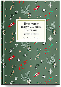 Ziemassvētku un citu ziemas stāstu krājums no krievu rakstniekiem