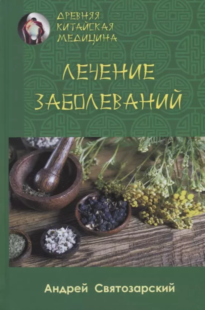Древняя китайская медицина. Лечение заболеваний