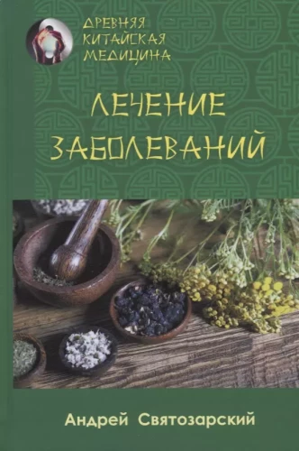 Senā ķīniešu medicīna. Slimību ārstēšana