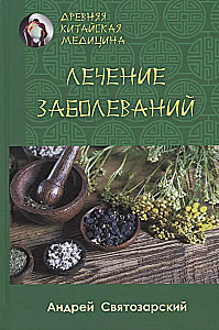 Древняя китайская медицина. Лечение заболеваний