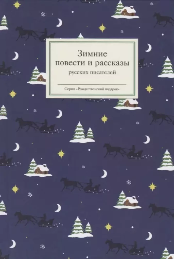 Ziemas stāsti un stāsti krievu rakstnieku