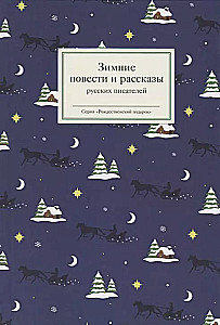 Ziemas stāsti un stāsti krievu rakstnieku