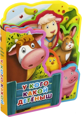 Grāmata ar mīkstajiem puzļiem. Kam kāds mazulis