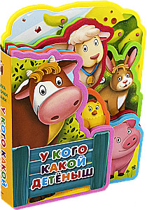 Grāmata ar mīkstajiem puzļiem. Kam kāds mazulis