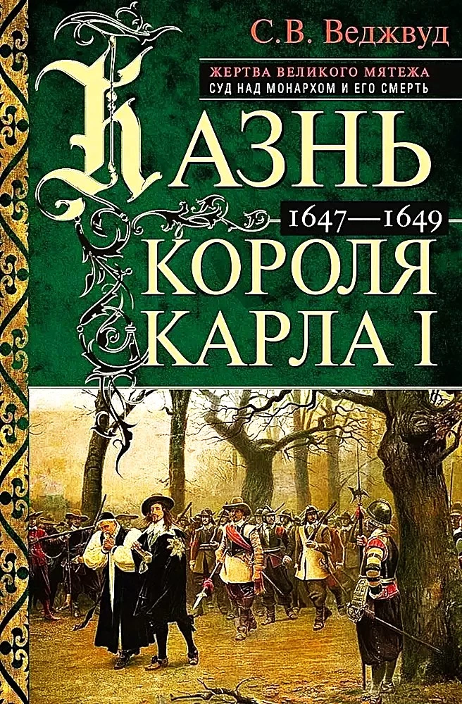 Karļa I. sodīšana. Lielā sacelšanās upuris. Tiesas process pret monarhu un viņa nāve. 1647-1649