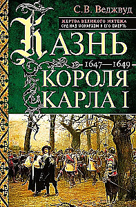 Karļa I. sodīšana. Lielā sacelšanās upuris. Tiesas process pret monarhu un viņa nāve. 1647-1649