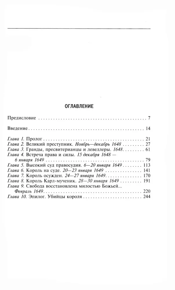 Karļa I. sodīšana. Lielā sacelšanās upuris. Tiesas process pret monarhu un viņa nāve. 1647-1649