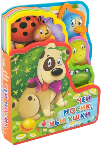 Grāmata ar mīkstajiem puzļiem. Kura deguna, kuru ausu