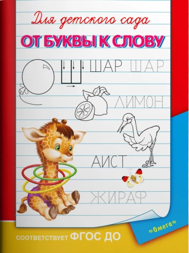 Bērnu dārzam. No burta uz vārdu