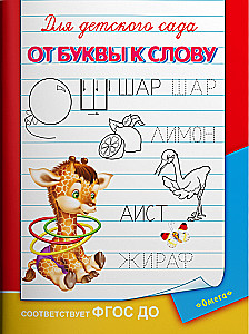 Bērnu dārzam. No burta uz vārdu