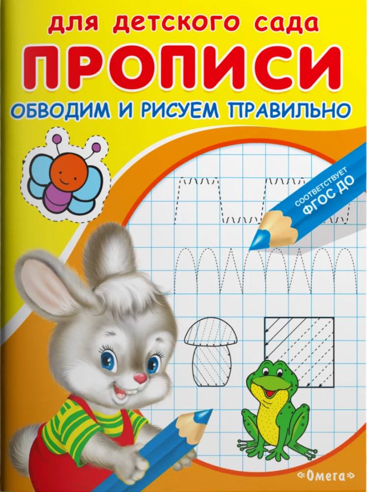 Bērnu dārzam. Rakstīšanas vingrinājumi. Apvelkam un zīmējam pareizi
