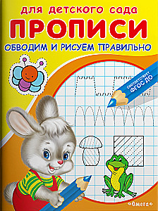 Bērnu dārzam. Rakstīšanas vingrinājumi. Apvelkam un zīmējam pareizi