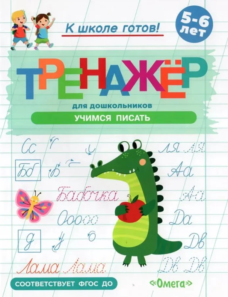 Gatavojamies skolai. Trenažieris pirmsskolas vecuma bērniem. Mācāmies rakstīt