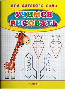 Для детского сада. Учимся рисовать. Жираф