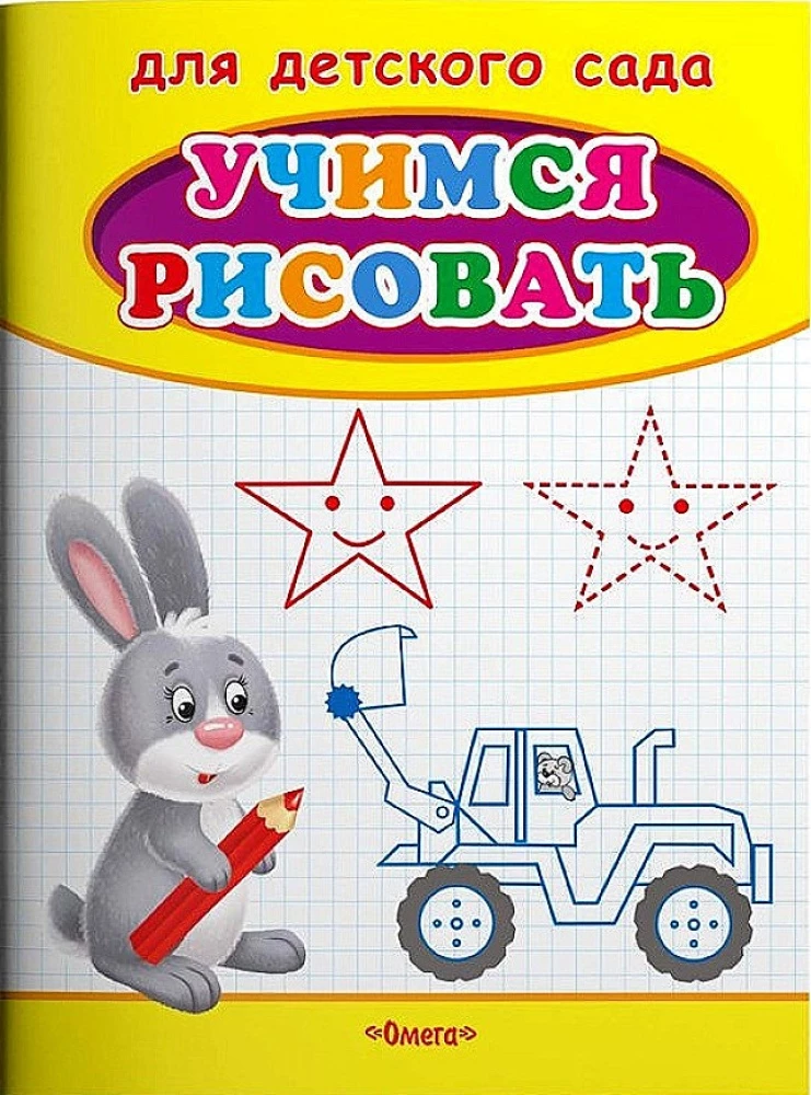 Bērnu dārzam. Mācāmies zīmēt. Zaķis