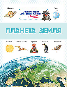 Энциклопедия для дошкольников. Планета Земля