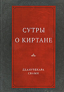 Сутры о киртане