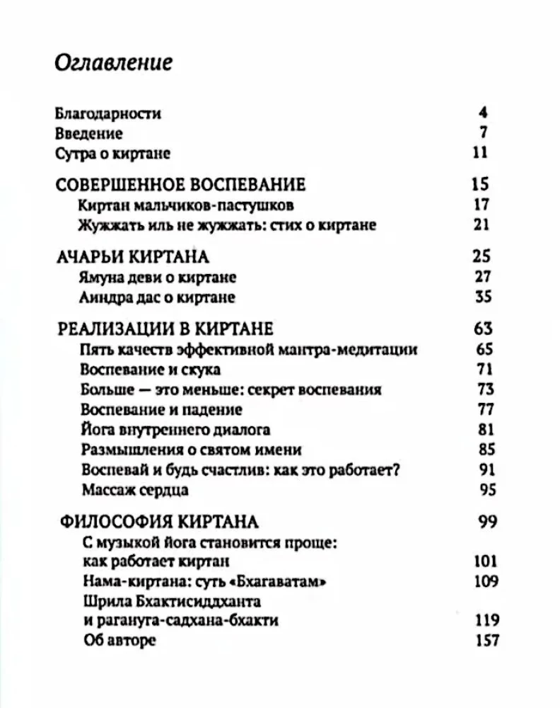 Сутры о киртане